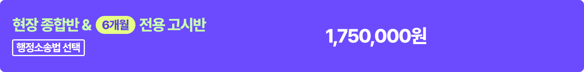 현장 종합반 & 6개월 고시반 - 행정소송법 선택