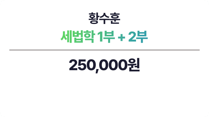 황수훈 세법학 1부+2부