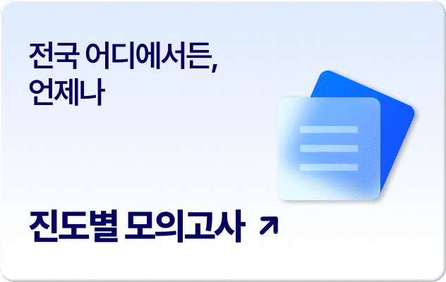 진도별 모의고사