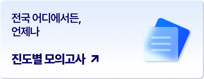 진도별 모의고사