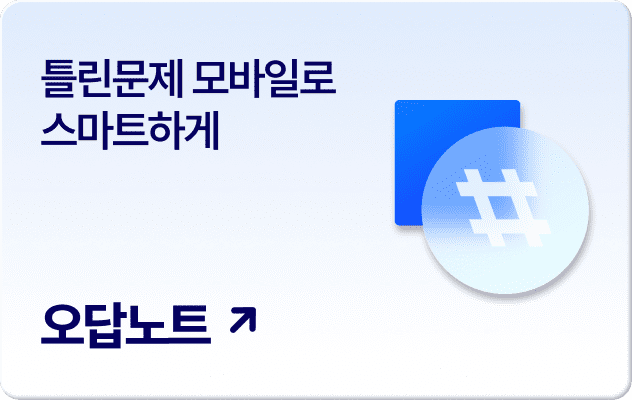 오답노트