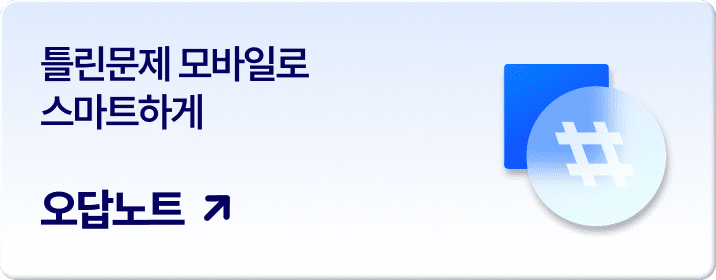 오답노트
