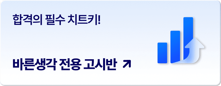 바른생각 전용 고시반