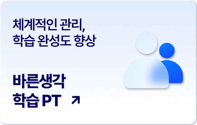 바른생각 학습 PT