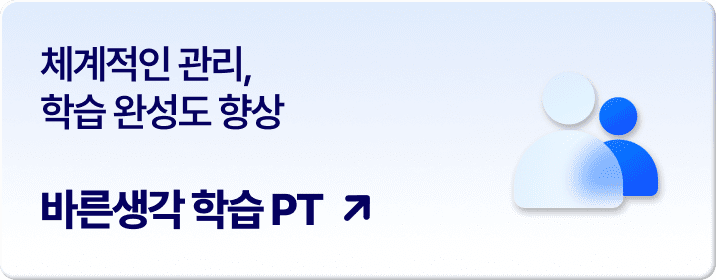 바른생각 학습 PT