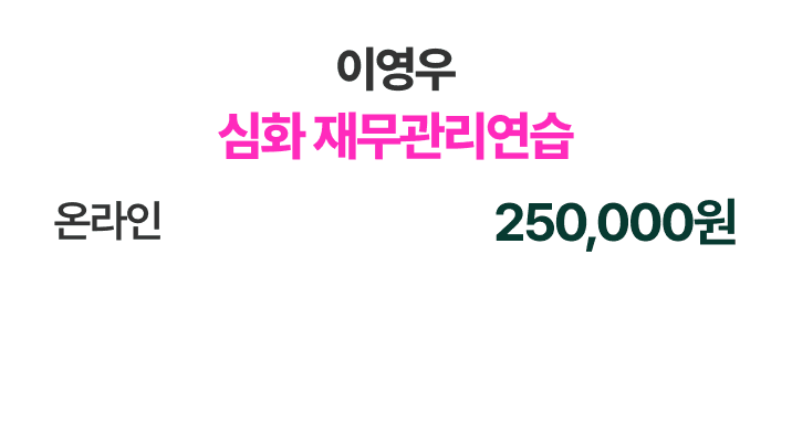이영우 심화 재무관리연습