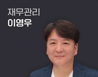 이영우 교수 - 재무관리