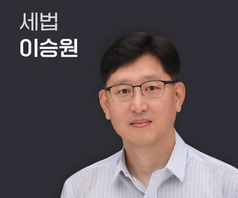 이승원 교수 - 세법