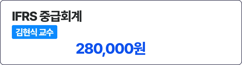 현장 종합반 - IFRS 중급회계 선택