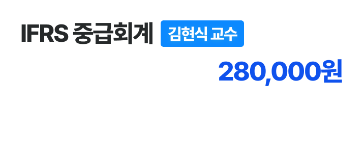 현장 종합반 - IFRS 중급회계 선택