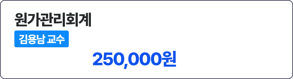 현장 종합반 - 원가관리회계 선택