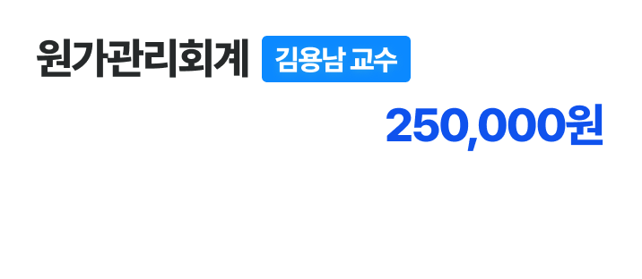 현장 종합반 - 원가관리회계 선택