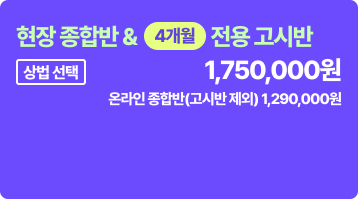 현장 종합반 & 6개월 고시반 - 상법 선택