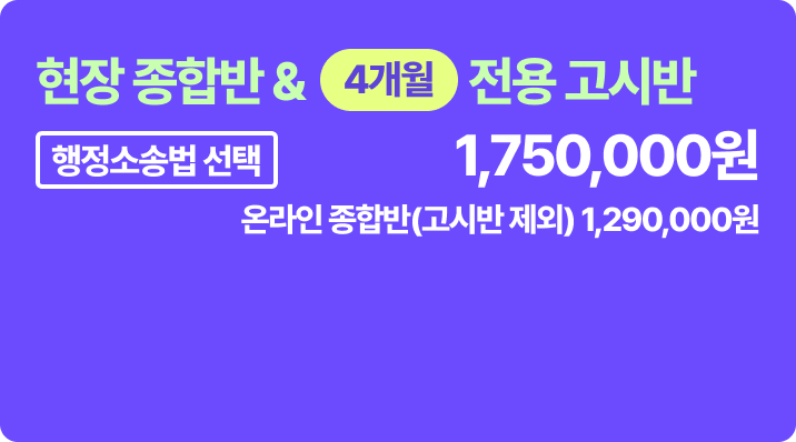 현장 종합반 & 6개월 고시반 - 행정소송법 선택